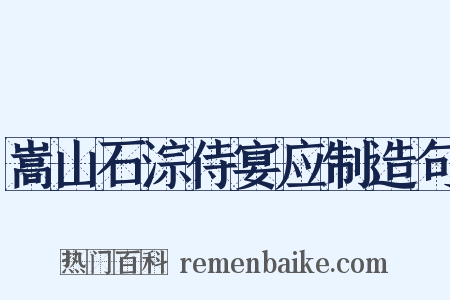 嵩山石淙侍宴应制造句是什么意思的图片